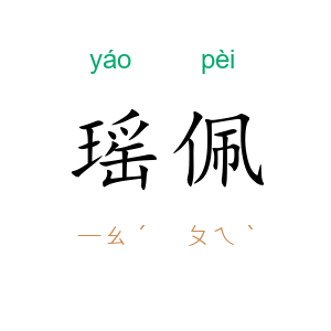 瑶佩