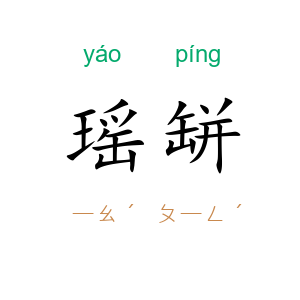 瑶缾