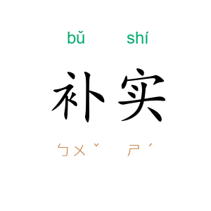 补实