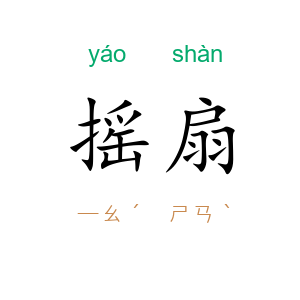 摇扇