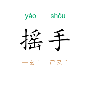 摇手