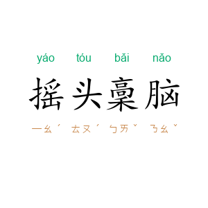 摇头稾脑