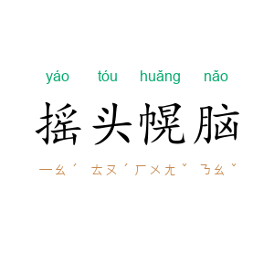 摇头幌脑