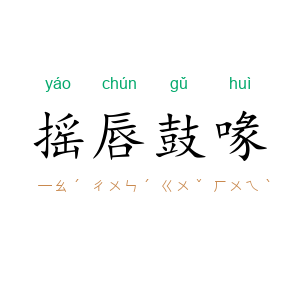 摇唇鼓喙
