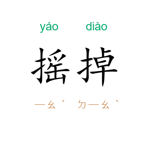 摇掉