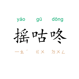摇咕咚