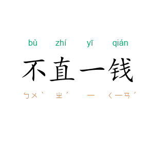 不直一钱