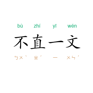 不直一文