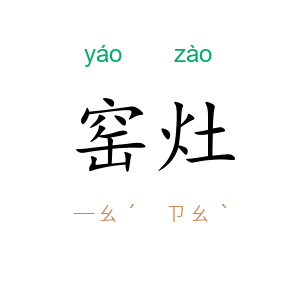 窑灶
