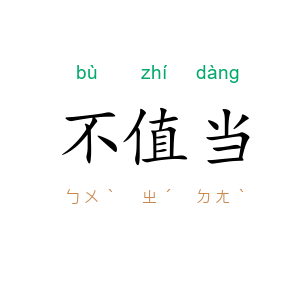 不值当