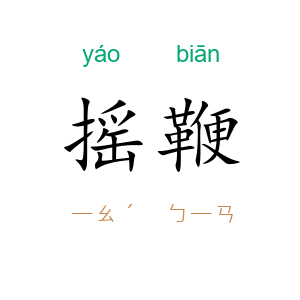 摇鞭
