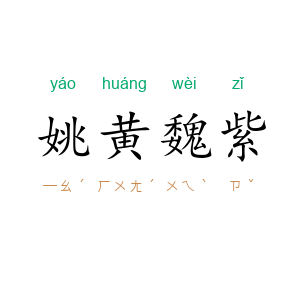 姚黄魏紫