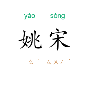 姚宋