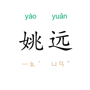 姚远