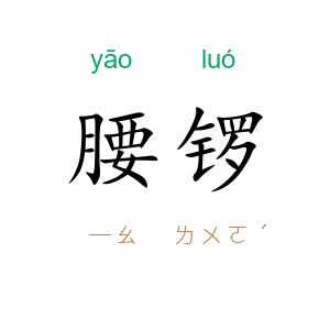 腰锣