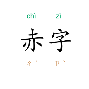 赤字