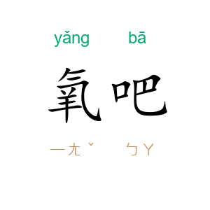 氧吧
