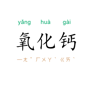 氧化钙