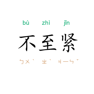 不至紧