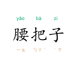腰把子