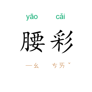 腰彩