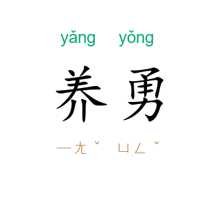 养勇