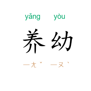 养幼
