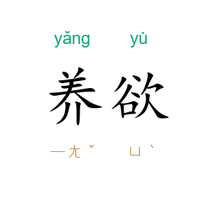 养欲