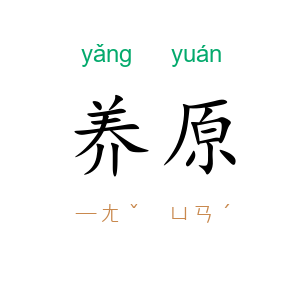 养原