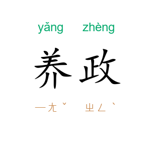 养政