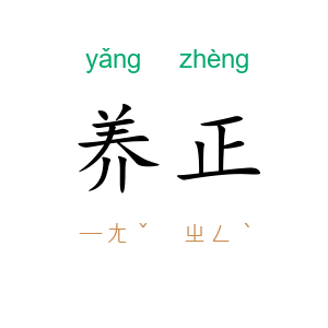 养正