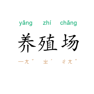 养殖场