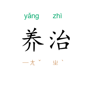 养治