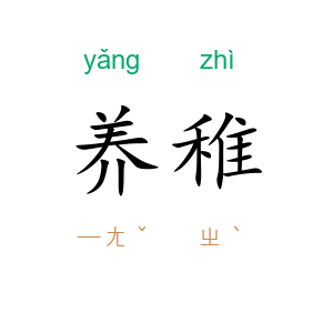 养稚