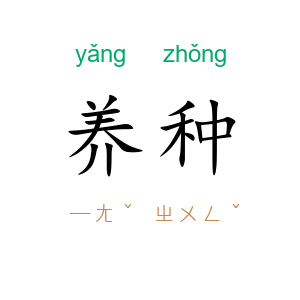 养种