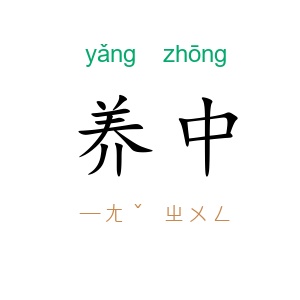 养中