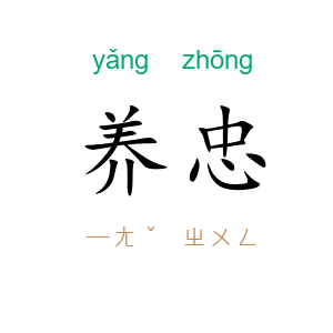 养忠