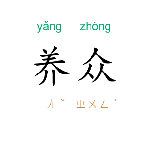 养众