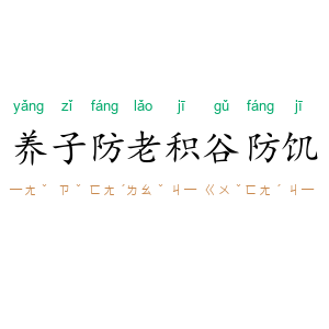 养子防老,积谷防饥