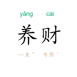 养财
