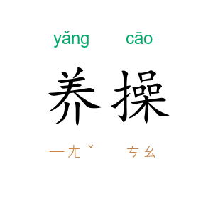 养操