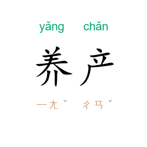 养产
