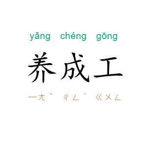 养成工