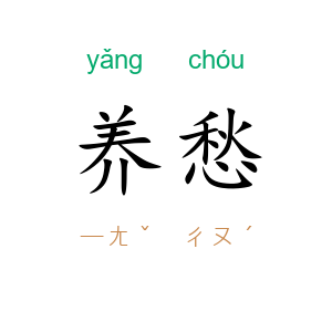 养愁