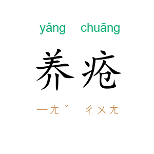 养疮