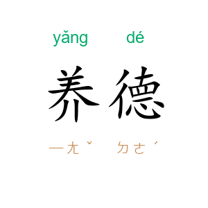养德