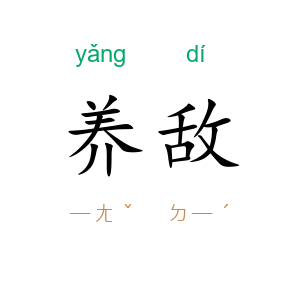 养敌