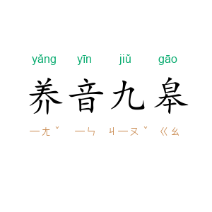 养音九皋