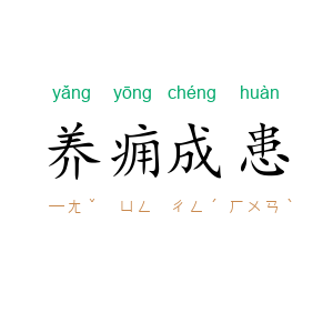 养痈成患