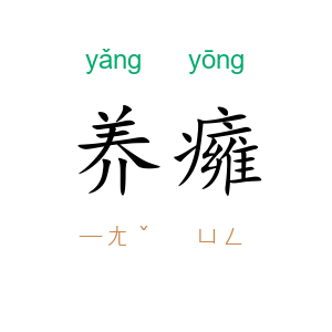 养癕